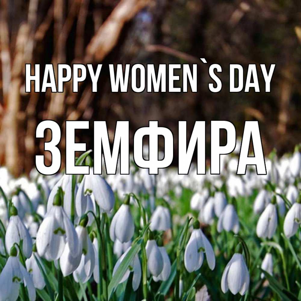 Greetings card с именем, ЗЕМФИРА happy women`s day с подснежниками 1 Greetings with text for free download 